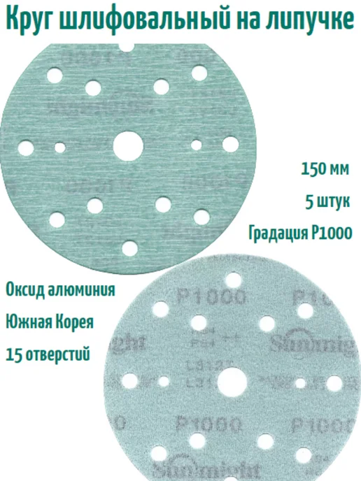 SUNMIGHT Шлифовальные круги на липучке 150 мм, Р1500, 15 отв, 5 шт, 5 шт