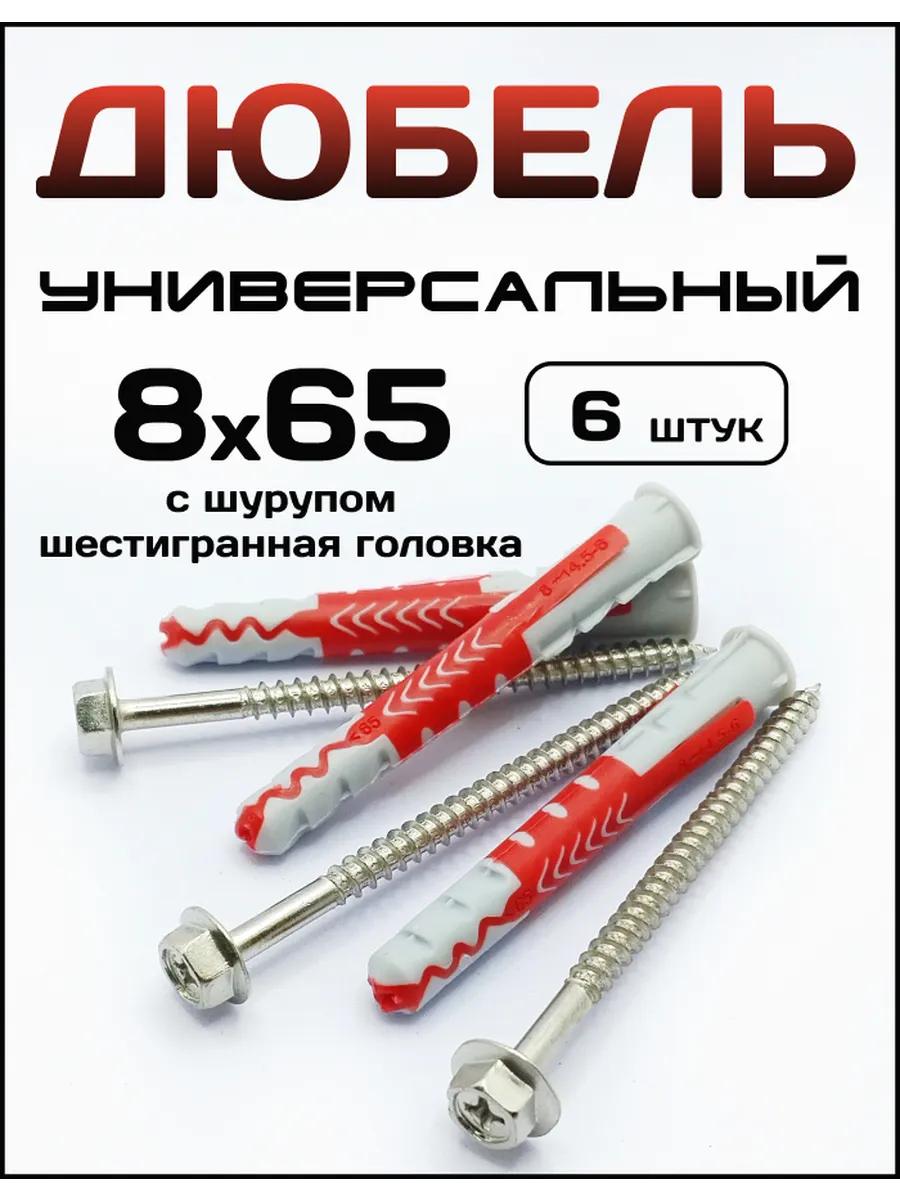 Дюбель пластиковый универсальный с саморезом 8x65