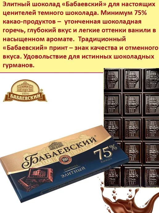 Бабаевский Горький шоколад Элитный 75%, 2 шт по 75 гр, 2 шт, 75 г, фото 2