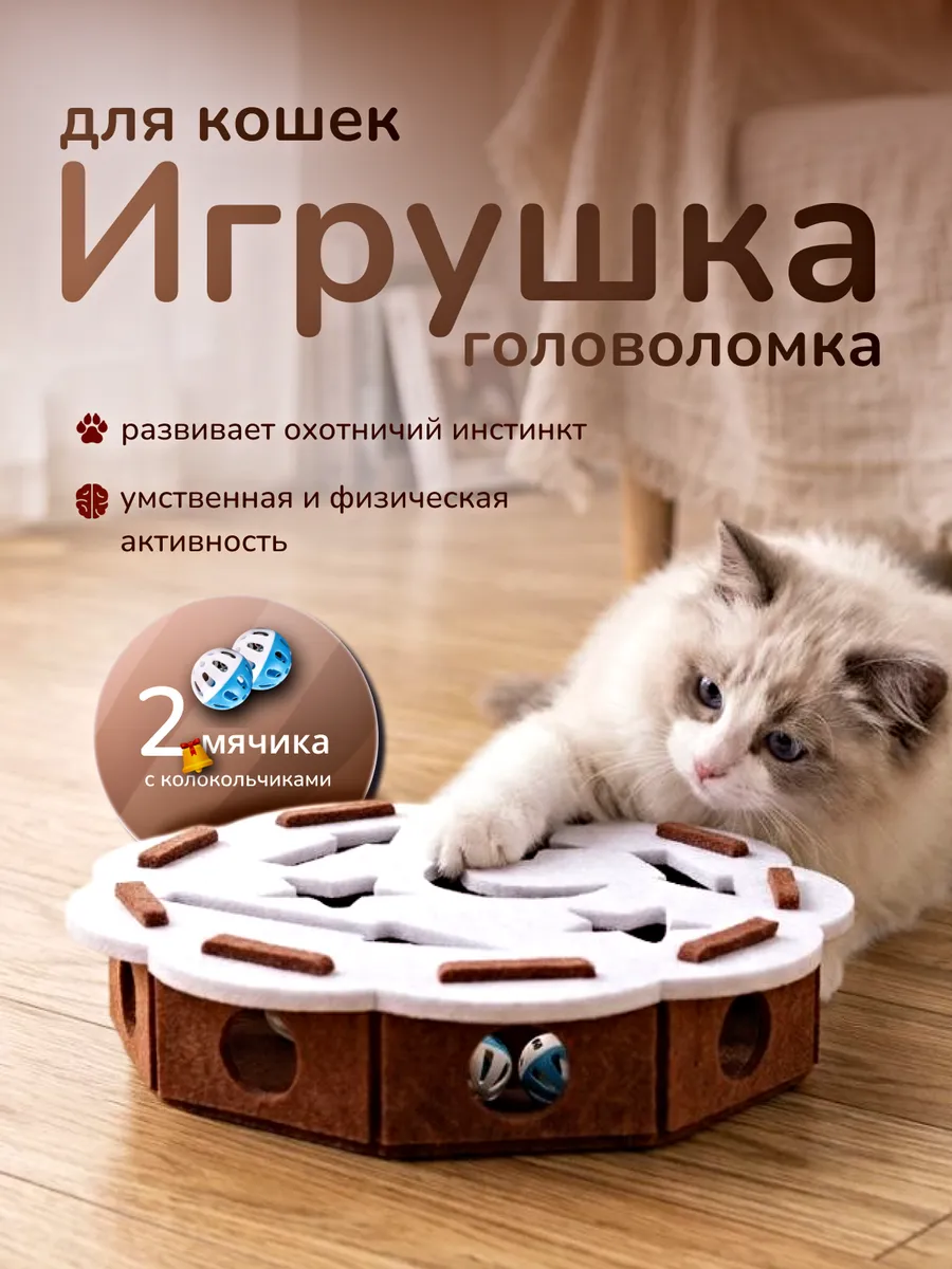 Игрушка для кошек интерактивная с шариками.