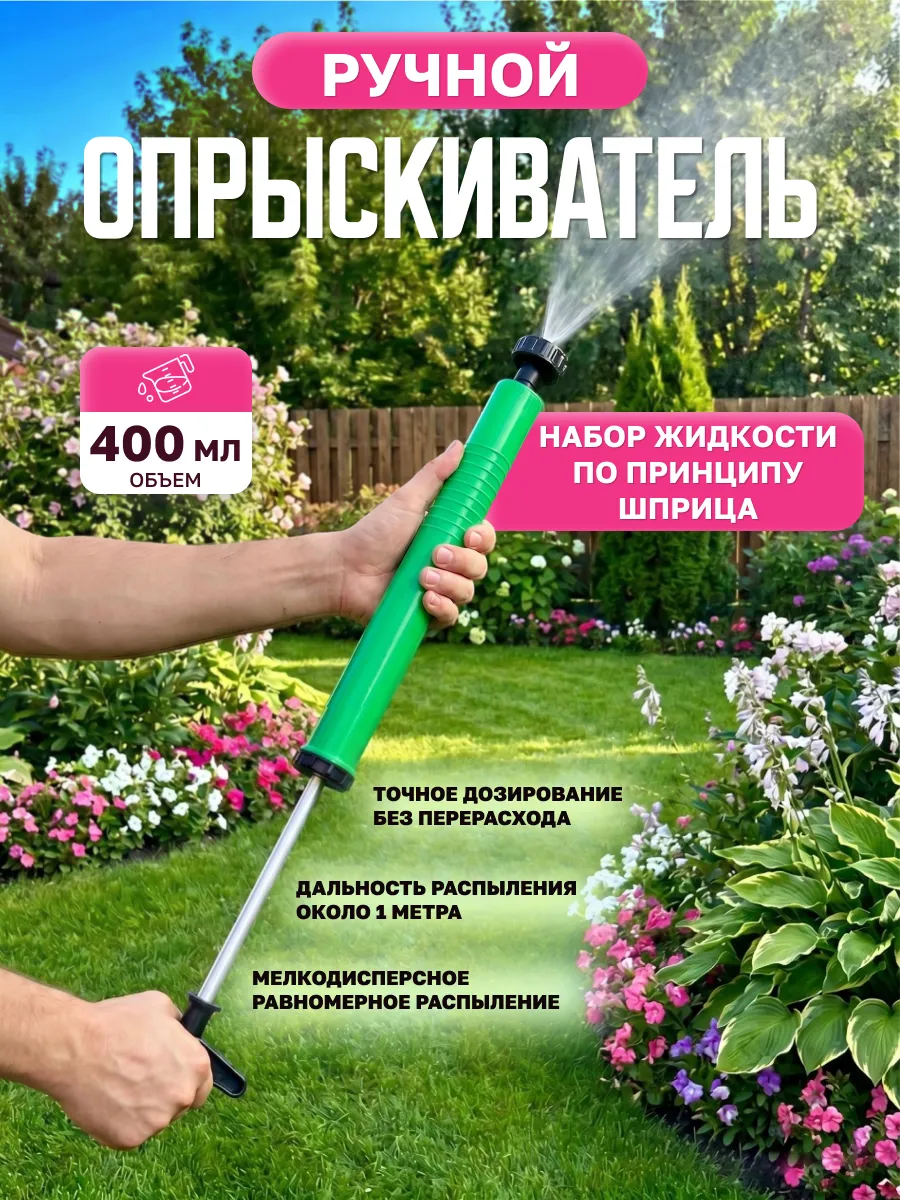 Опрыскиватель ручной садовый шприц