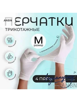 ANBN-Хлопковые косметические перчатки, белые, 4 пары, M