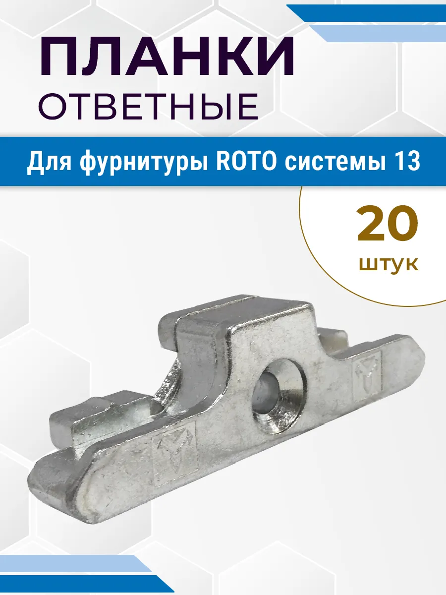 Лот 20 шт: Ответная планка для фурнитуры Roto системы 13