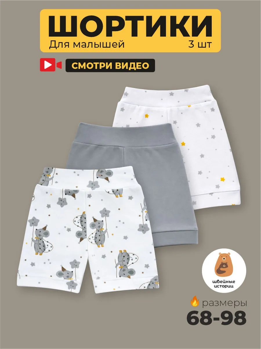 Шорты для новорожденных малышей