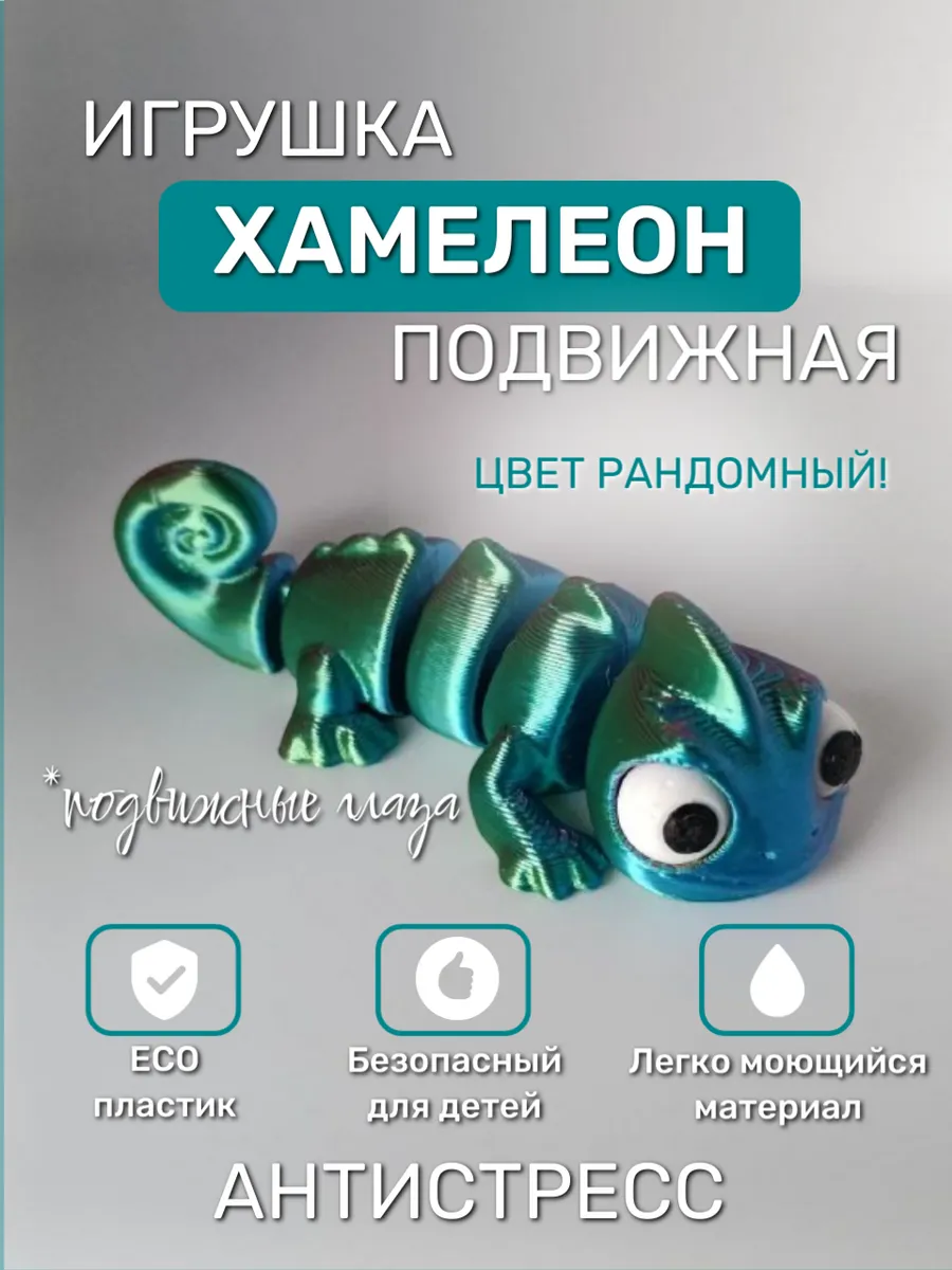 Хамелеон игрушка 3д подвижный антистресс рандомный цвет