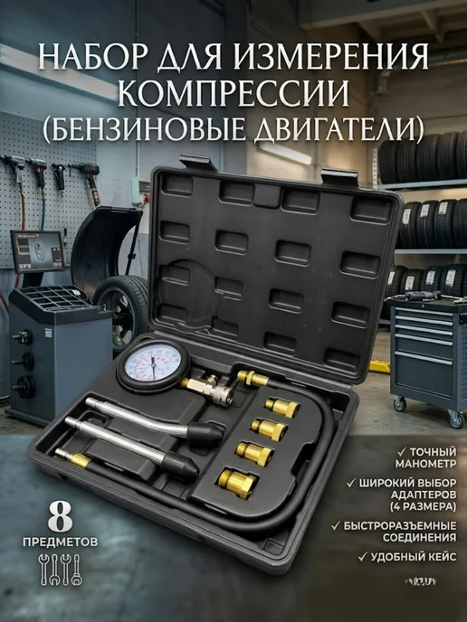 Компрессометр для бензиновых двигателей 8 предметов, 8 шт