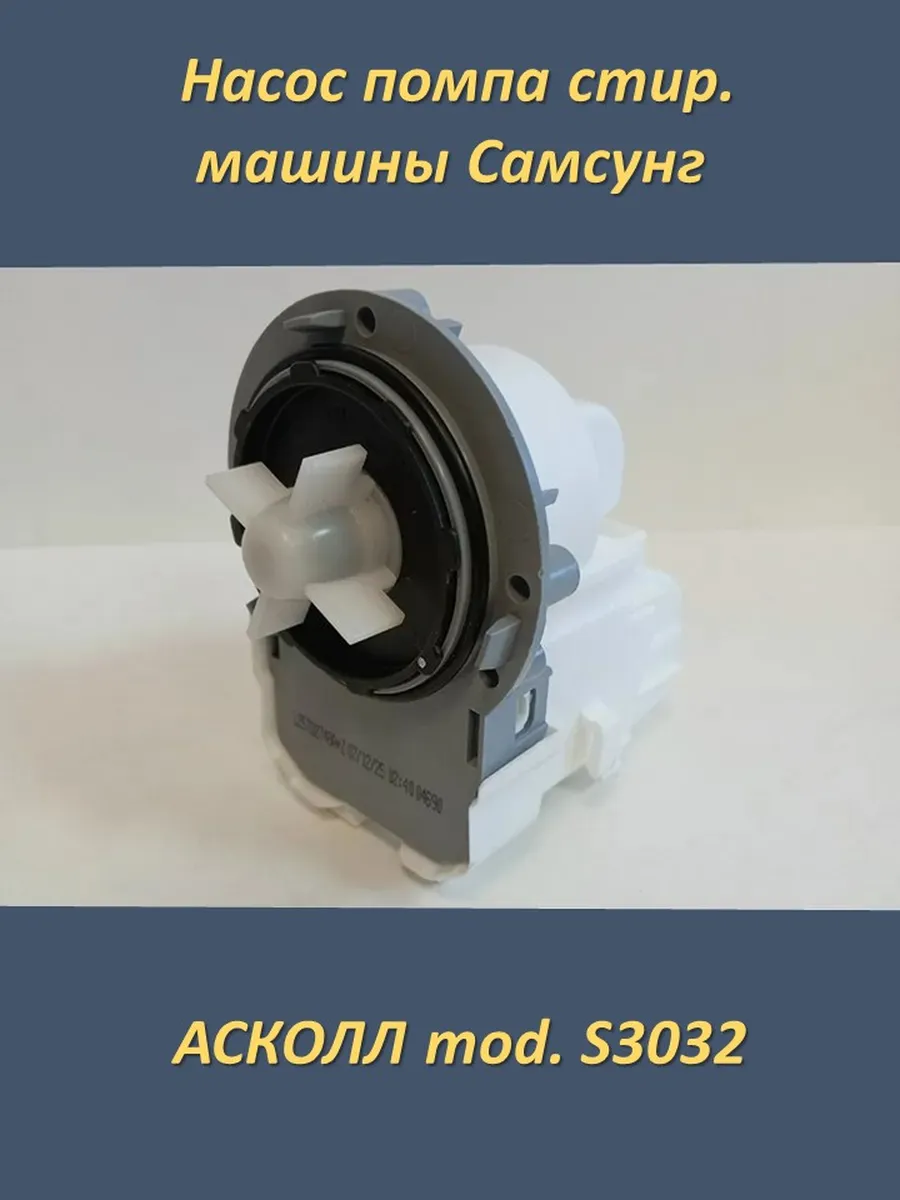 Насос помпа стир. машины Самсунг ASKOLL mod. S3032