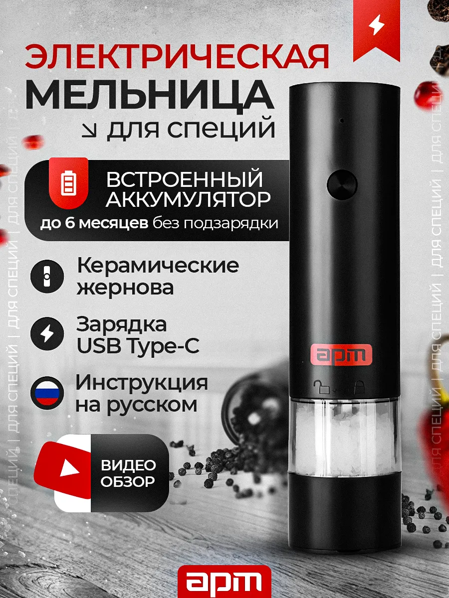 Мельница для специй электрическая