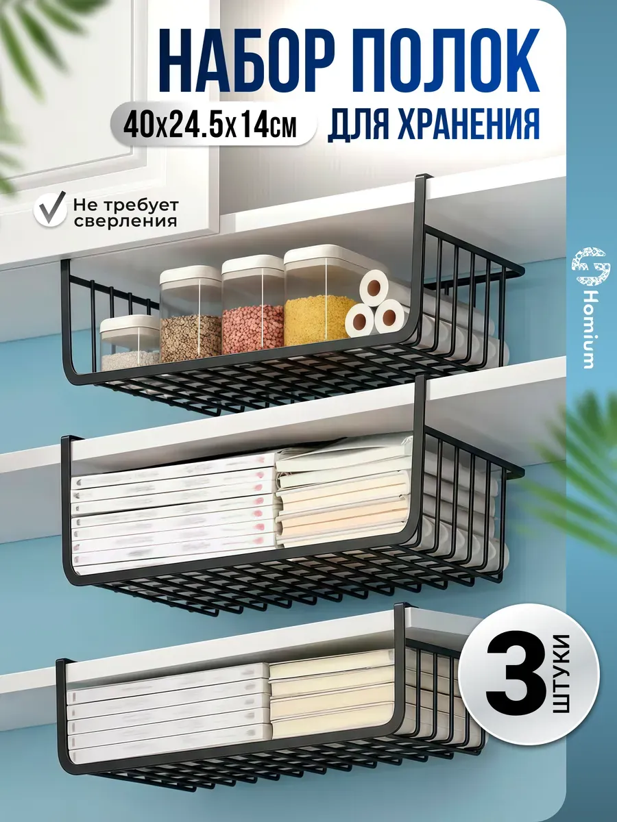 Полка органайзер для хранения подвесной металлический 3 шт