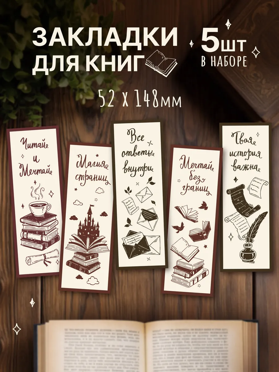 Книжные закладки "Читай и мечтай" с ламинацией, набор 5 шт