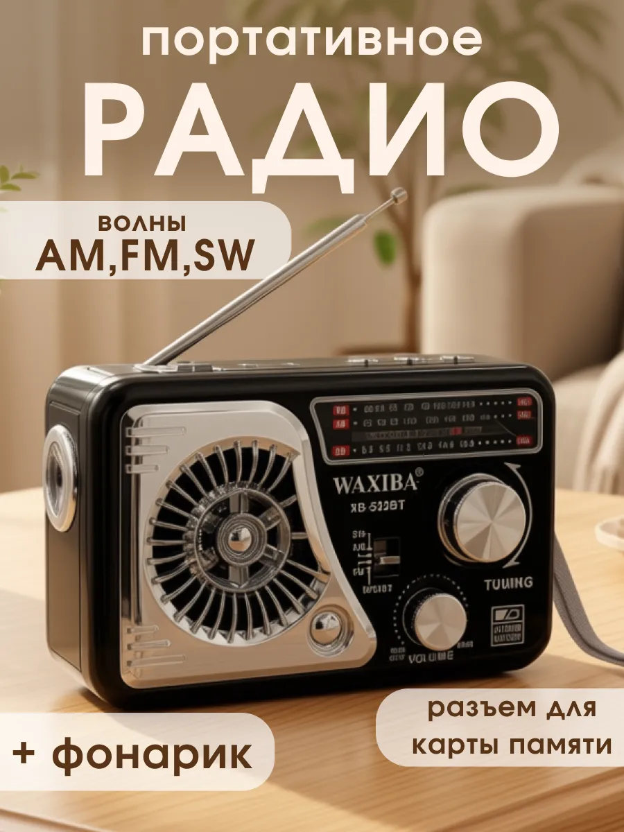 Радиоприемник в классическом стиле WAXIBA XB-522URT X-BASS