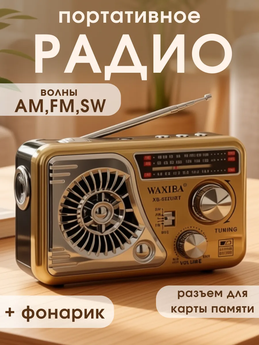 Радиоприемник в классическом стиле WAXIBA XB-522URT X-BASS