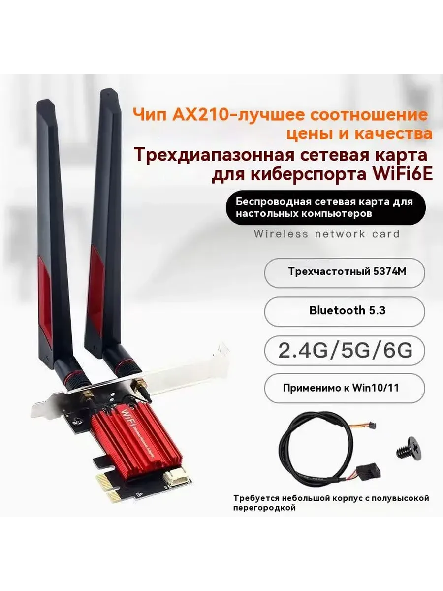 Wi-Fi адаптер Intel AX210 WiFi6E, трёхдиапазонный