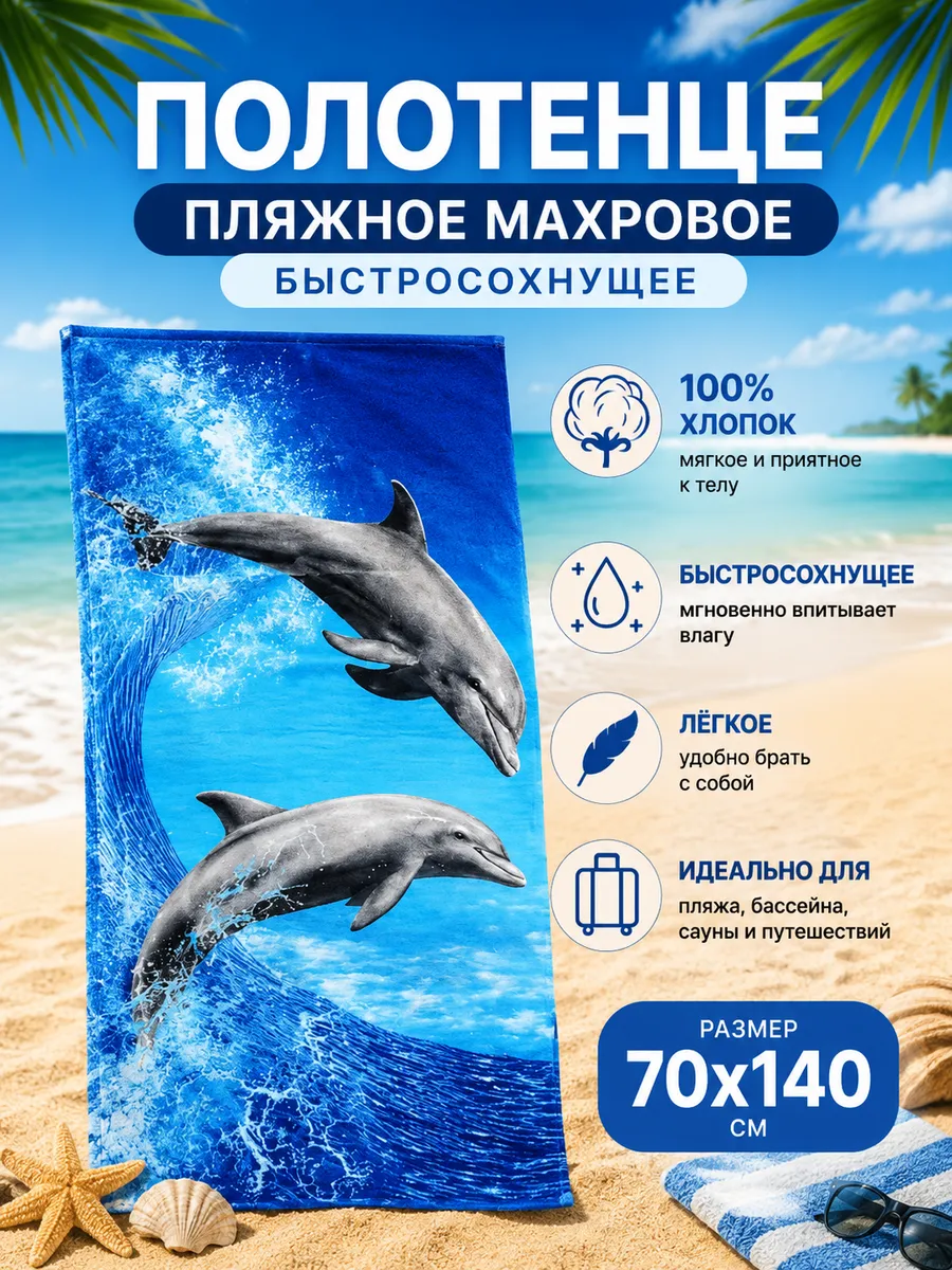 Полотенце пляжное махровое быстросохнущее 70х140