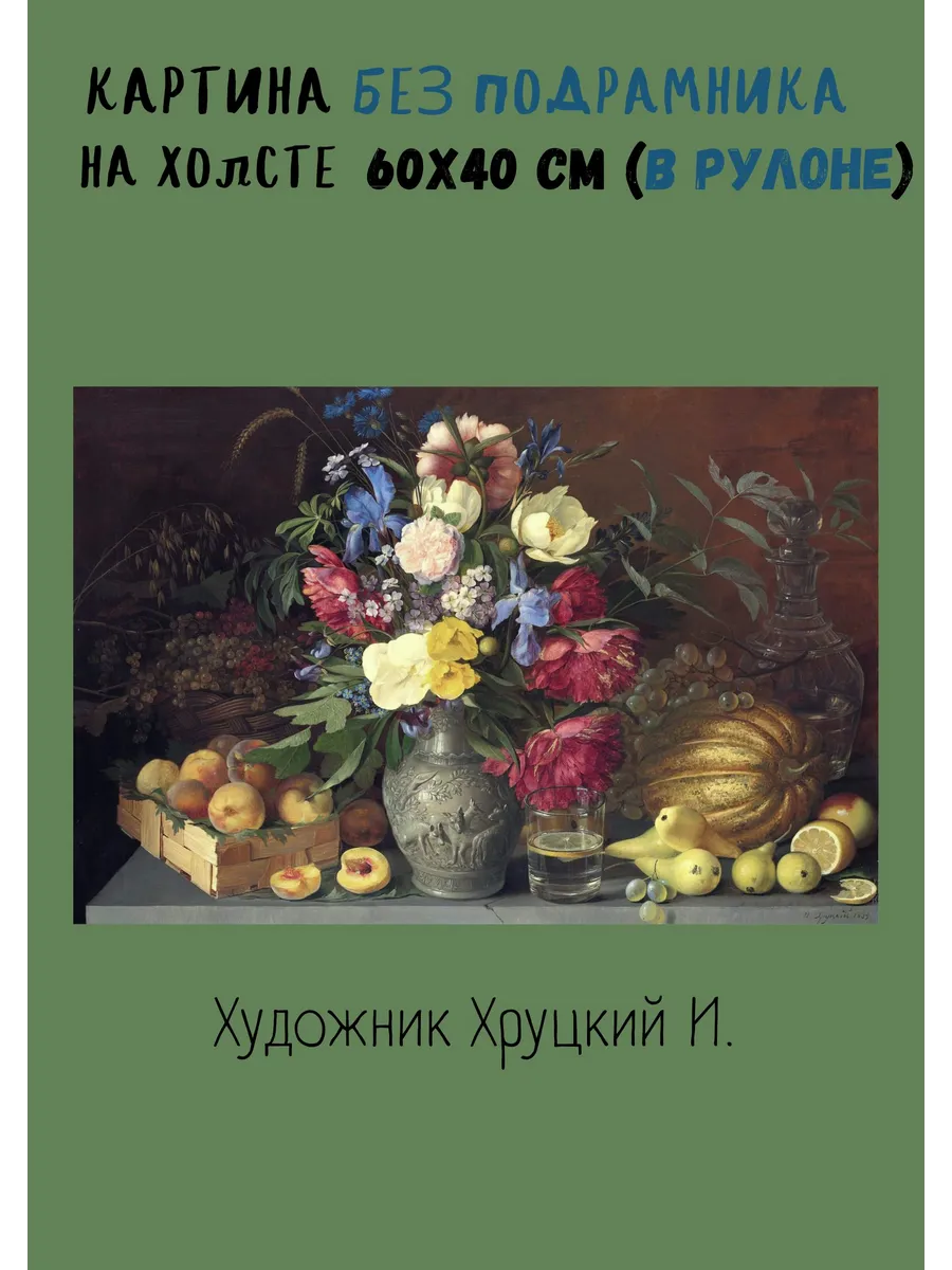 Картина без подрамника 60х40 Хруцкий — Цветы и плоды