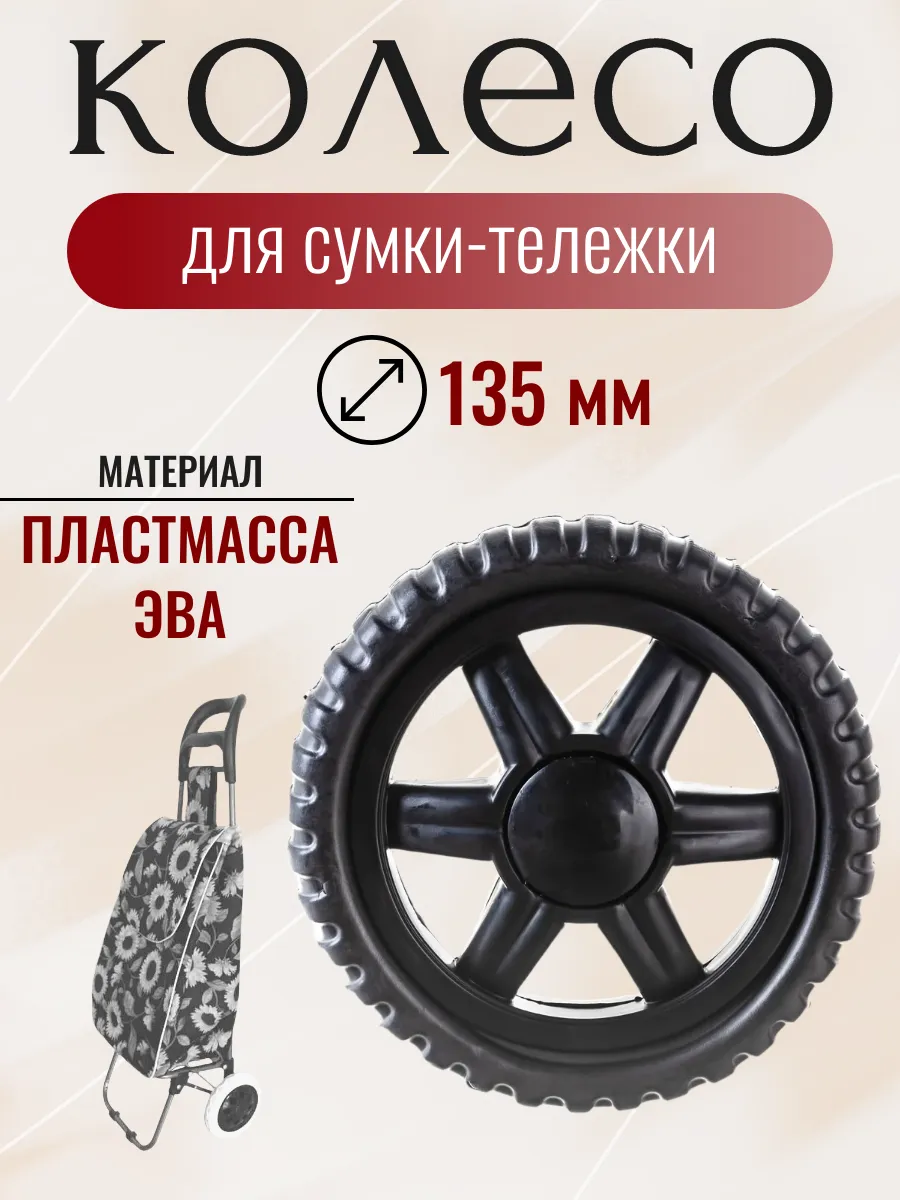 Колесо для сумки-тележки 135 мм