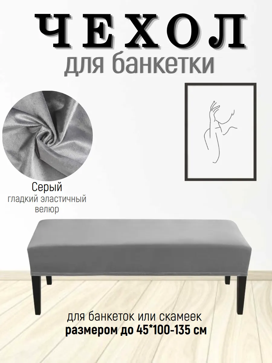 Чехол на банкетку