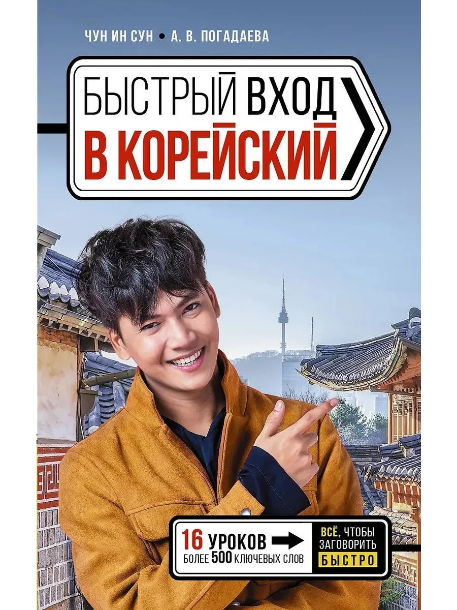 Быстрый вход в КОРЕЙСКИЙ