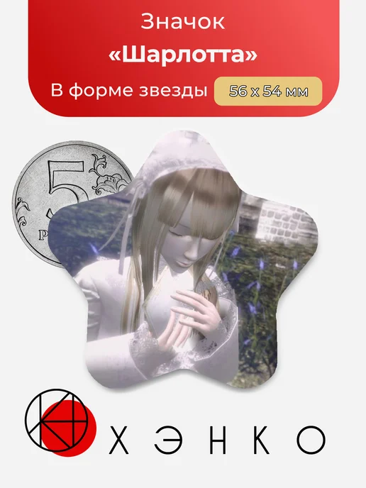 Значок Шарлотта из "Cineris Somnia"