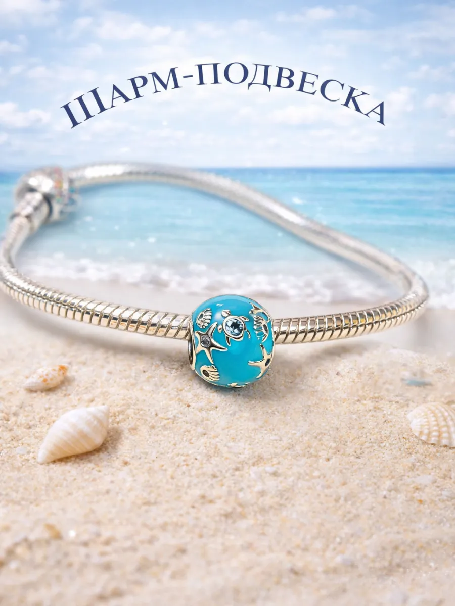 Подвеска-шарм для браслета Pandora