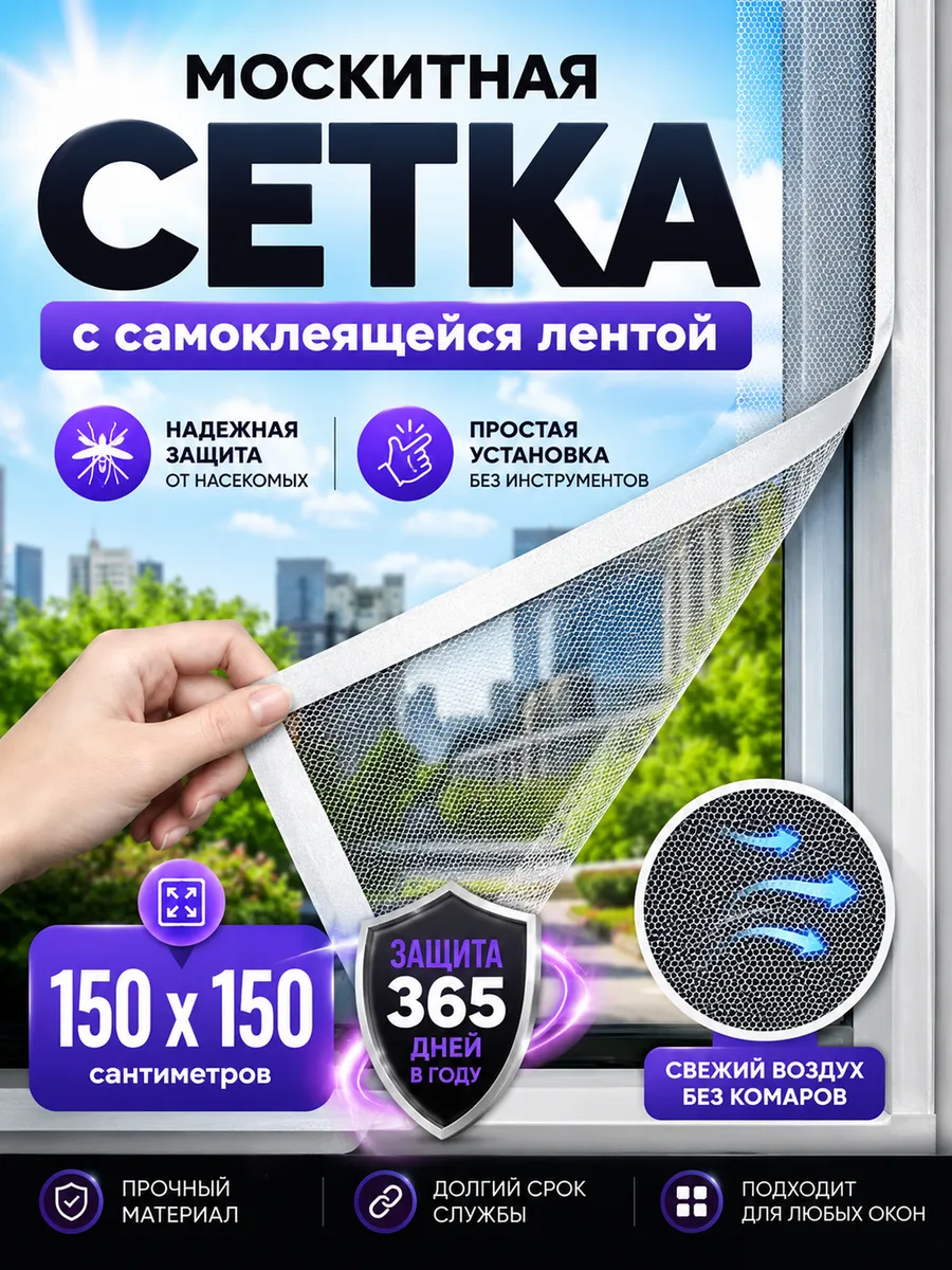 Сетка на окно москитная 150х150 см