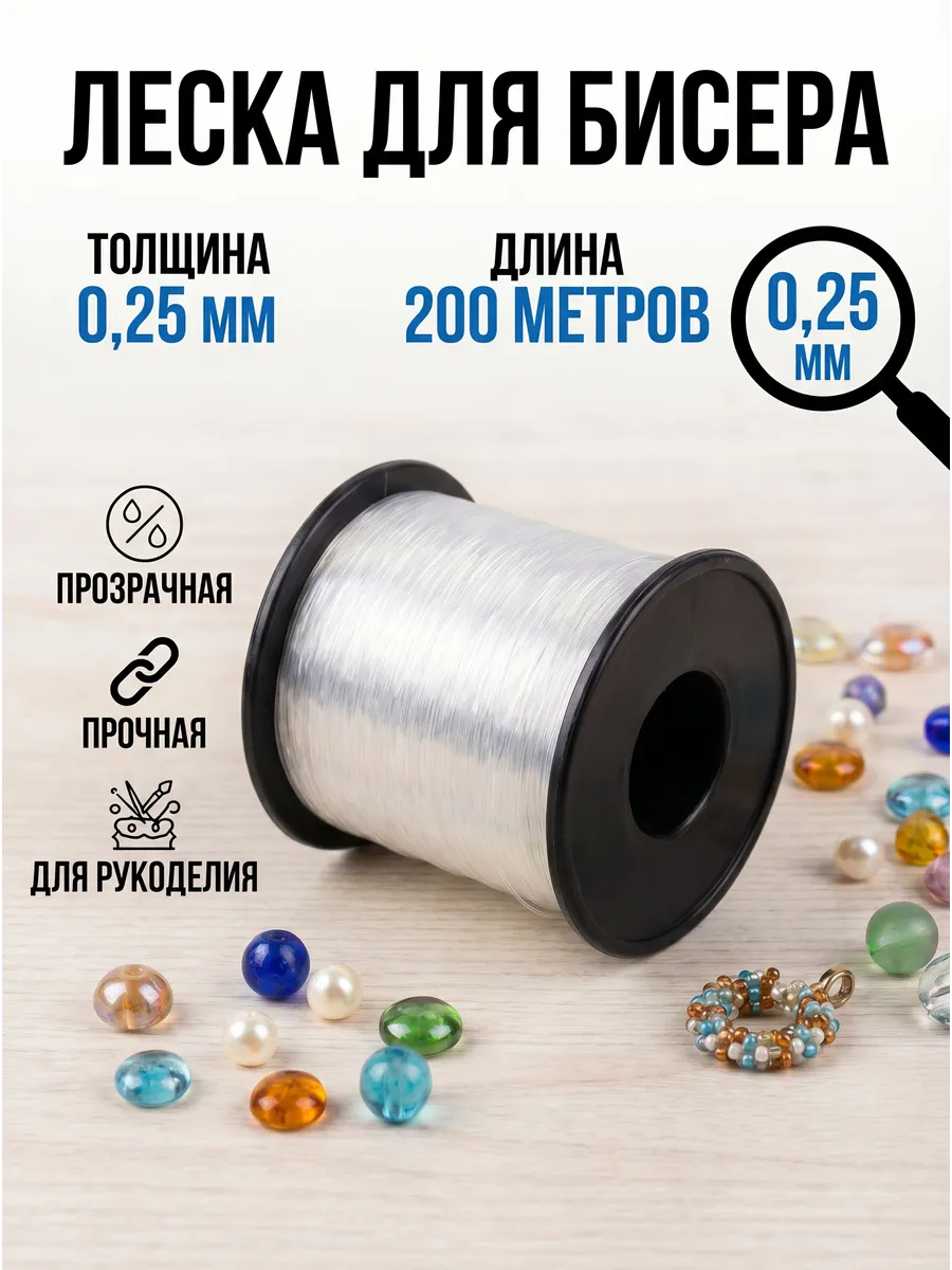 Леска для бисера и мононить для бисероплетения 0,25 мм 200 м