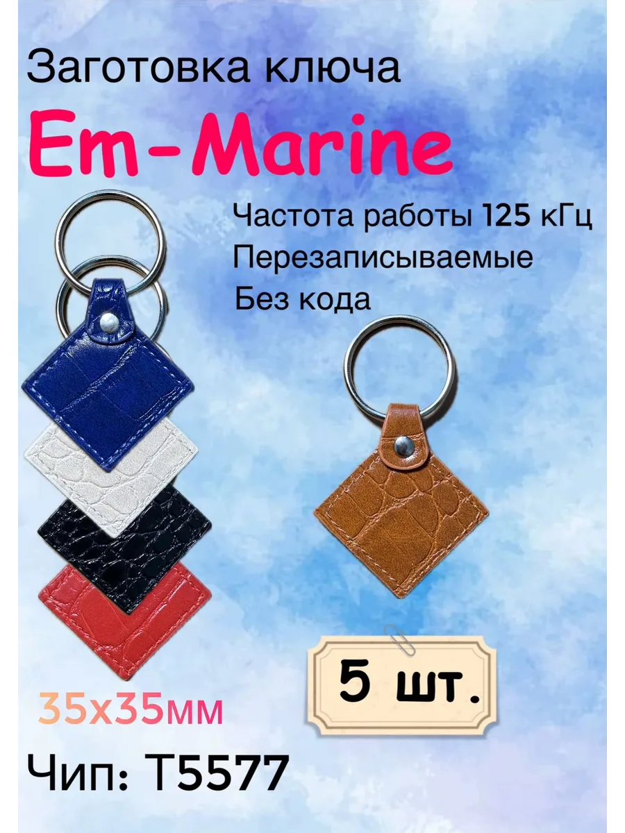 Ключ для домофона T5577 кожзам цветной