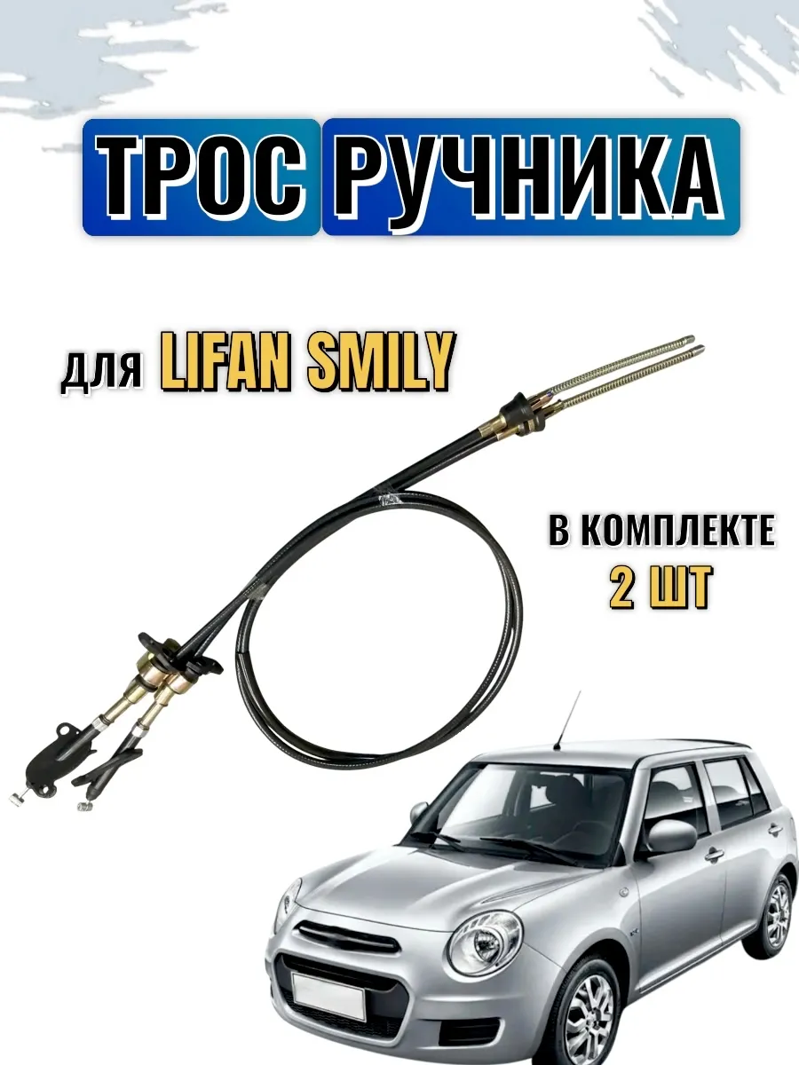 Трос ручника Лифан Смайли комплект