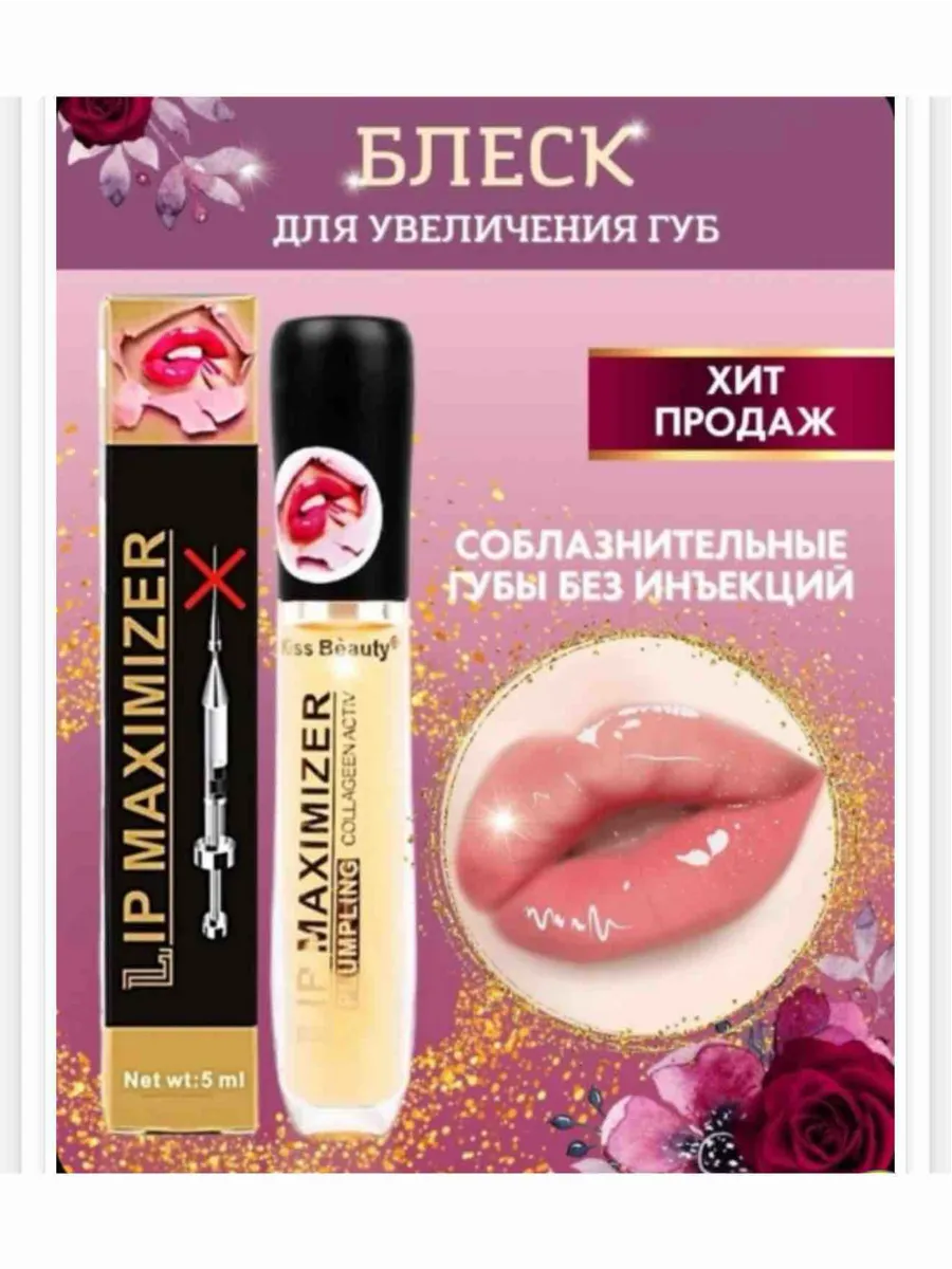 Блеск для увеличения губ