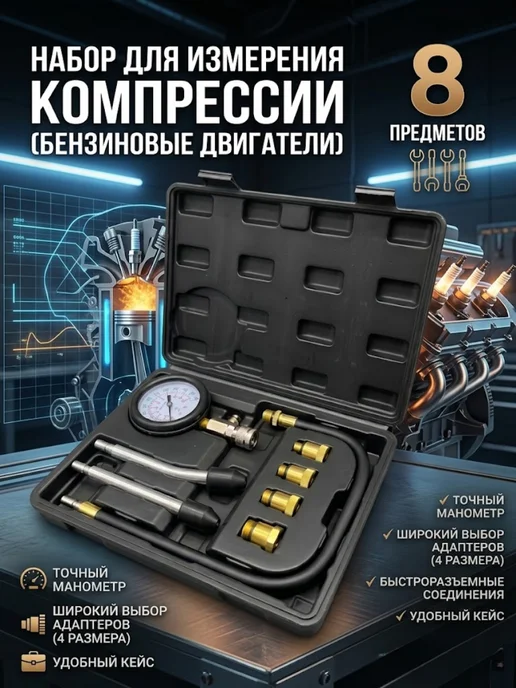 Компрессометр для бензиновых двигателей 8 предметов, 8 шт