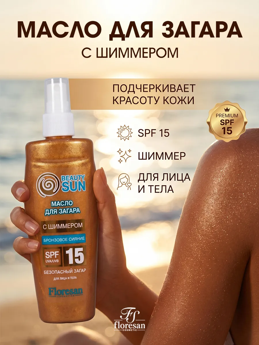 Масло д загара с шиммером и защитой SPF 15