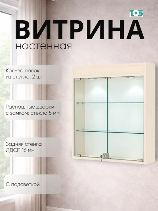ТОБ.РУ Витрина настенная №1-1А с прозрачными полками, Крем Вайс, бежевый