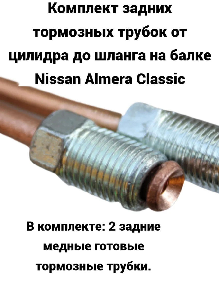 Задние тормозные трубки Nissan Almera Classic