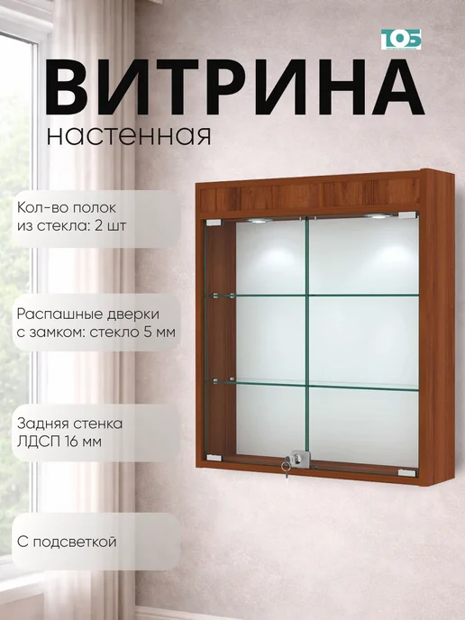 ТОБ.РУ Витрина настенная №1-3А с подсветкой, Орех, коричневый