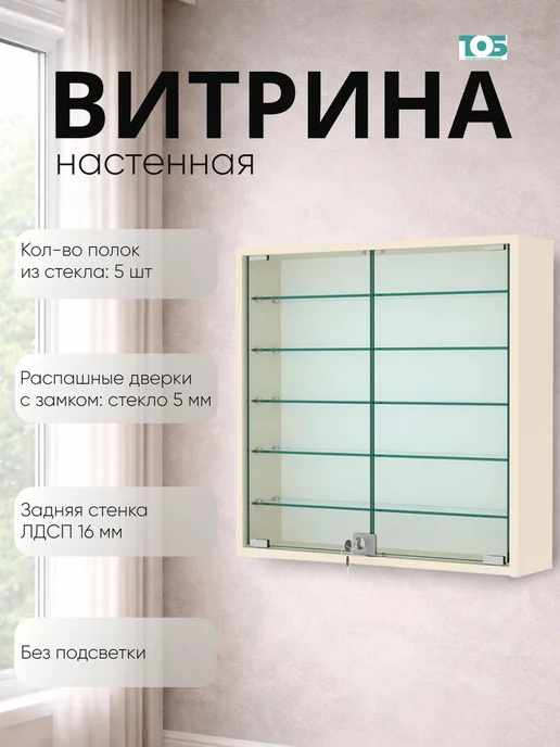 ТОБ.РУ Витрина настенная №1-5А с пятью полками, Крем Вайс, бежевый