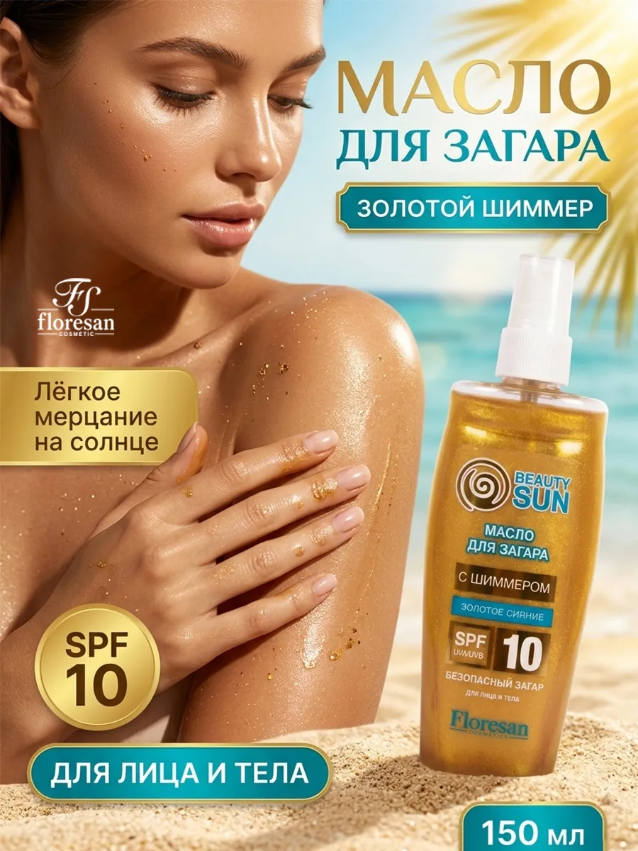 Масло д/загара с шиммером и защитой SPF 10