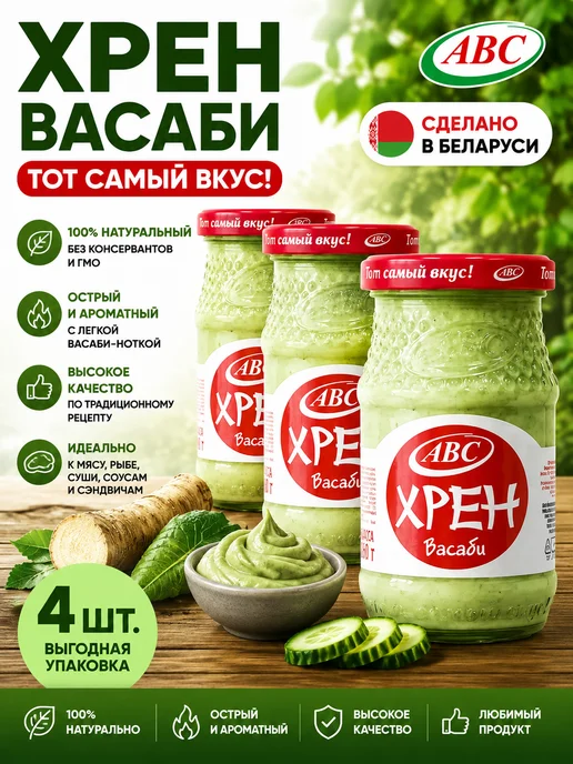 ABC Хрен столовый васаби 2шт, 4 шт