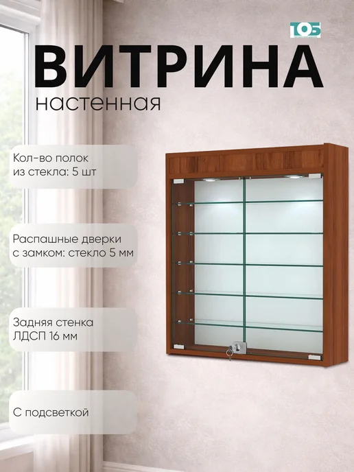 ТОБ.РУ Витрина настенная №1-7А с подсветкой, Орех, коричневый