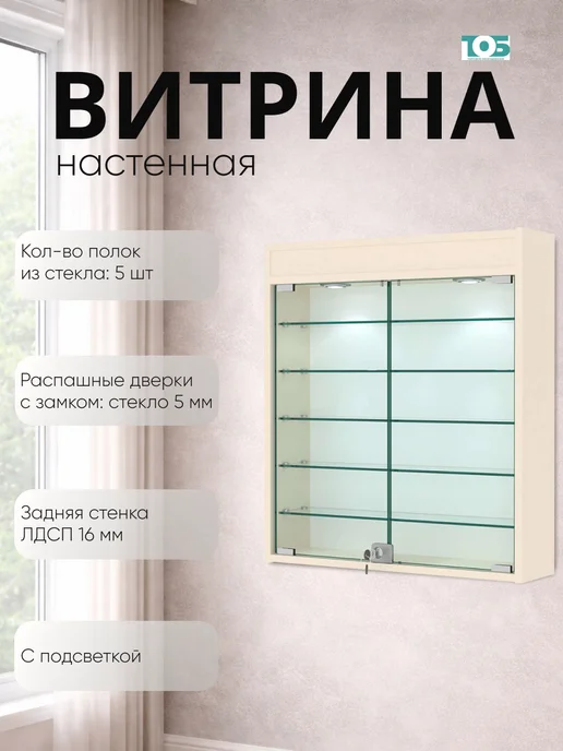 ТОБ.РУ Витрина настенная №1-7А с подсветкой, Крем Вайс, бежевый