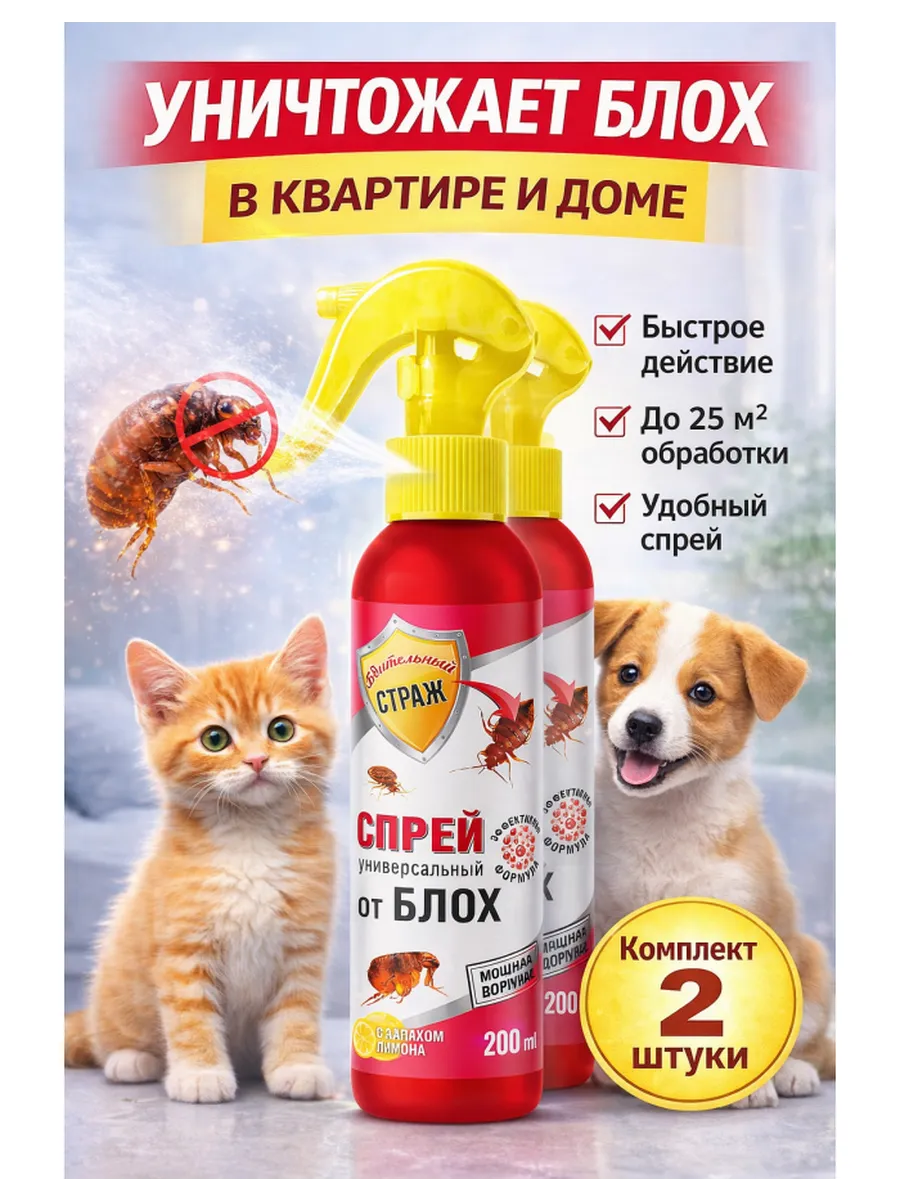 Спрей от блох для дома, средство от блох в квартире 2 шт