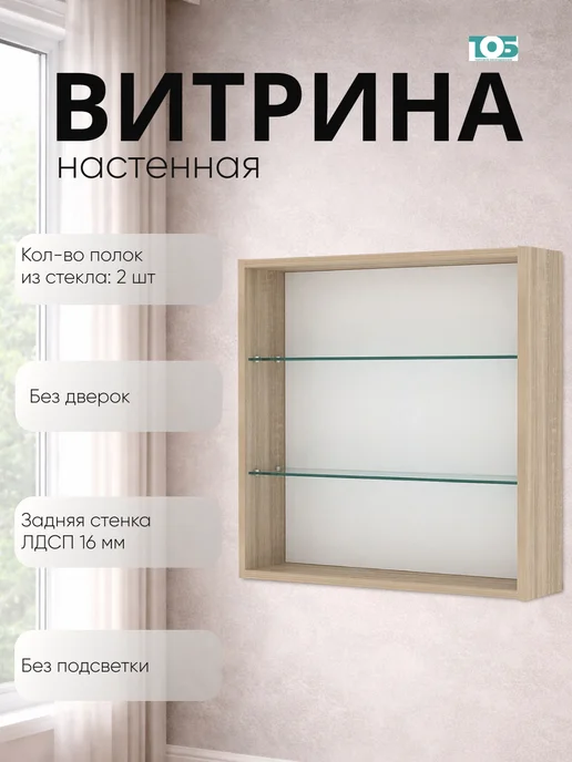 ТОБ.РУ Витрина настенная №1-1Г с двумя полками, Дуб сонома, 11 г
