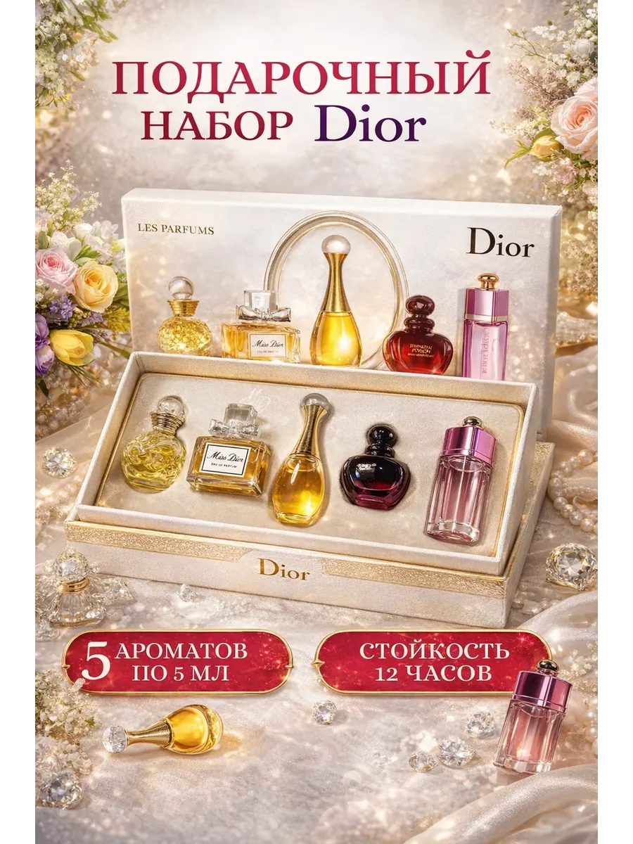 Подарочный набор духов Dior 5 в 1