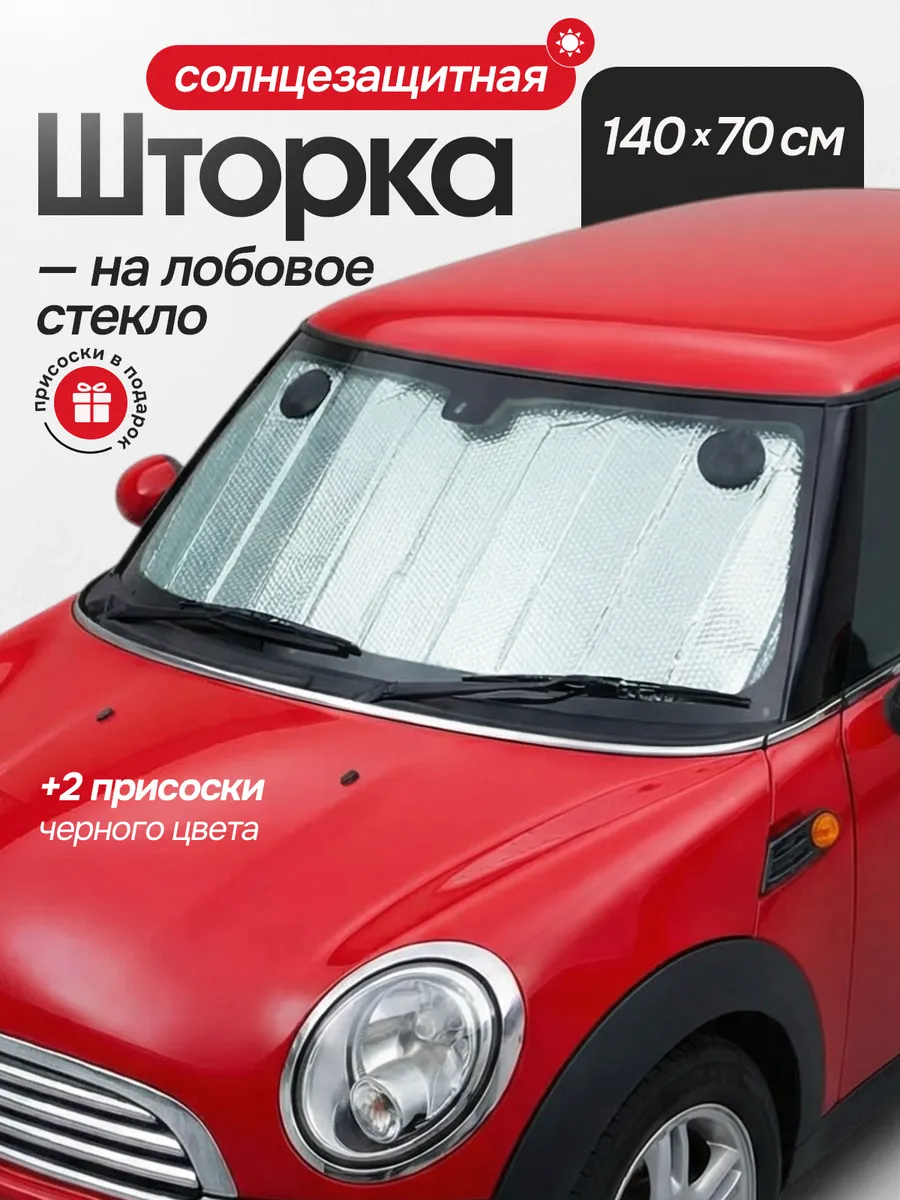 Солнцезащитная шторка-фольга на лобовое стекло 140х70