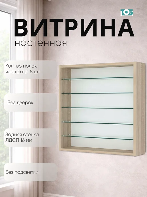 ТОБ.РУ Витрина настенная №1-5Г открытая с пятью полками, Дуб сонома, 15 г