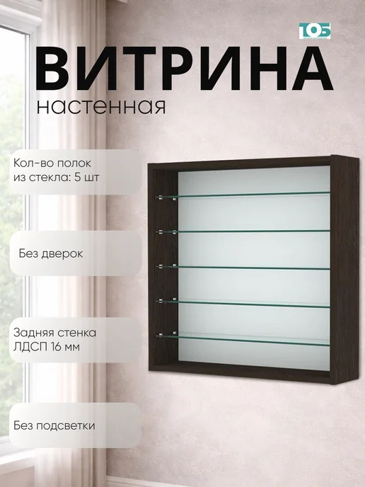ТОБ.РУ Витрина настенная №1-5Г открытая с пятью полками, Дуб Венге, 15 г