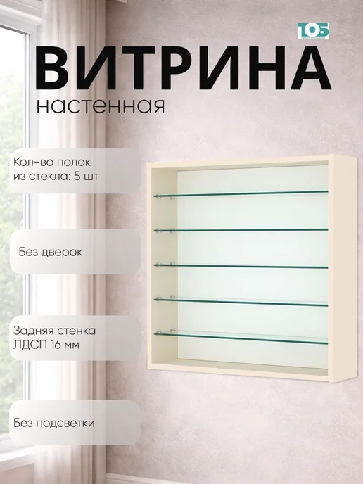 ТОБ.РУ Витрина настенная №1-5Г открытая с пятью полками, Крем Вайс, 15 г