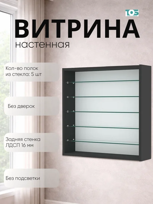 ТОБ.РУ Витрина настенная №1-5Г открытая с пятью полками, Черный, 15 г