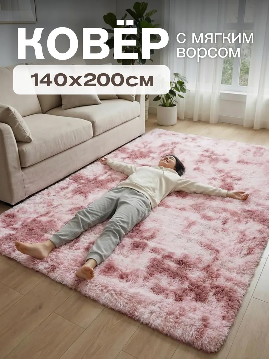 Ковер комнатный 140х200 розовый