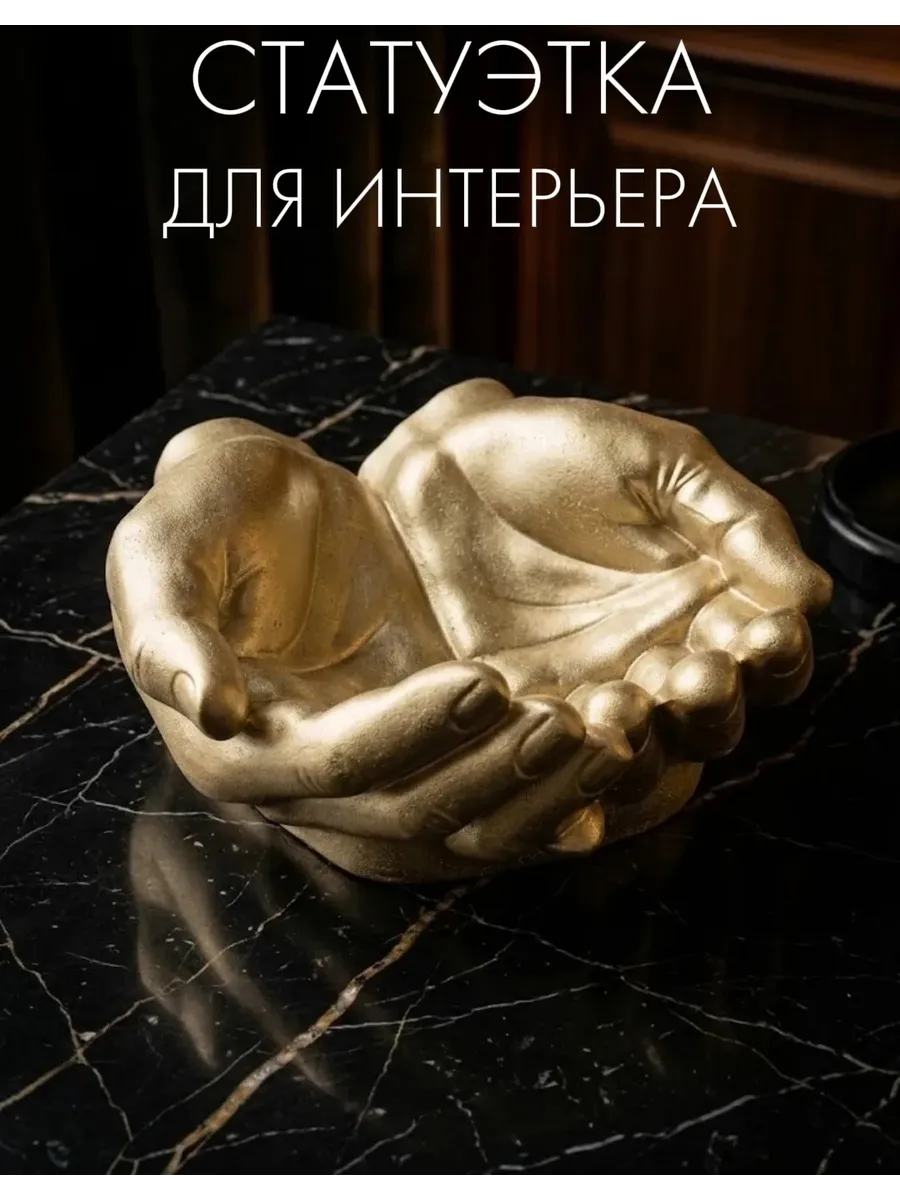 Статуэтка интерьерная золотая для декора дома Руки