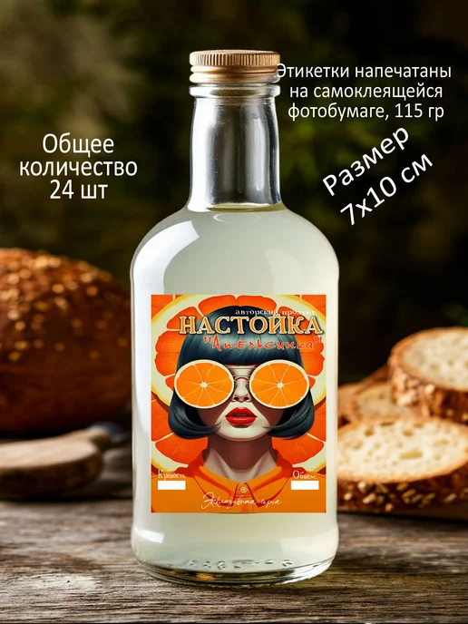Самоклеящаяся этикетка на бутылку домашней настойки, оранжевый, фото 2